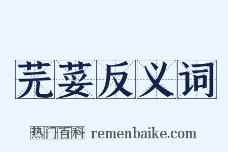 芫荽反义词是什么意思的图片